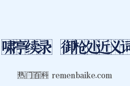 啸亭续录·御枪处近义词是什么意思的图片